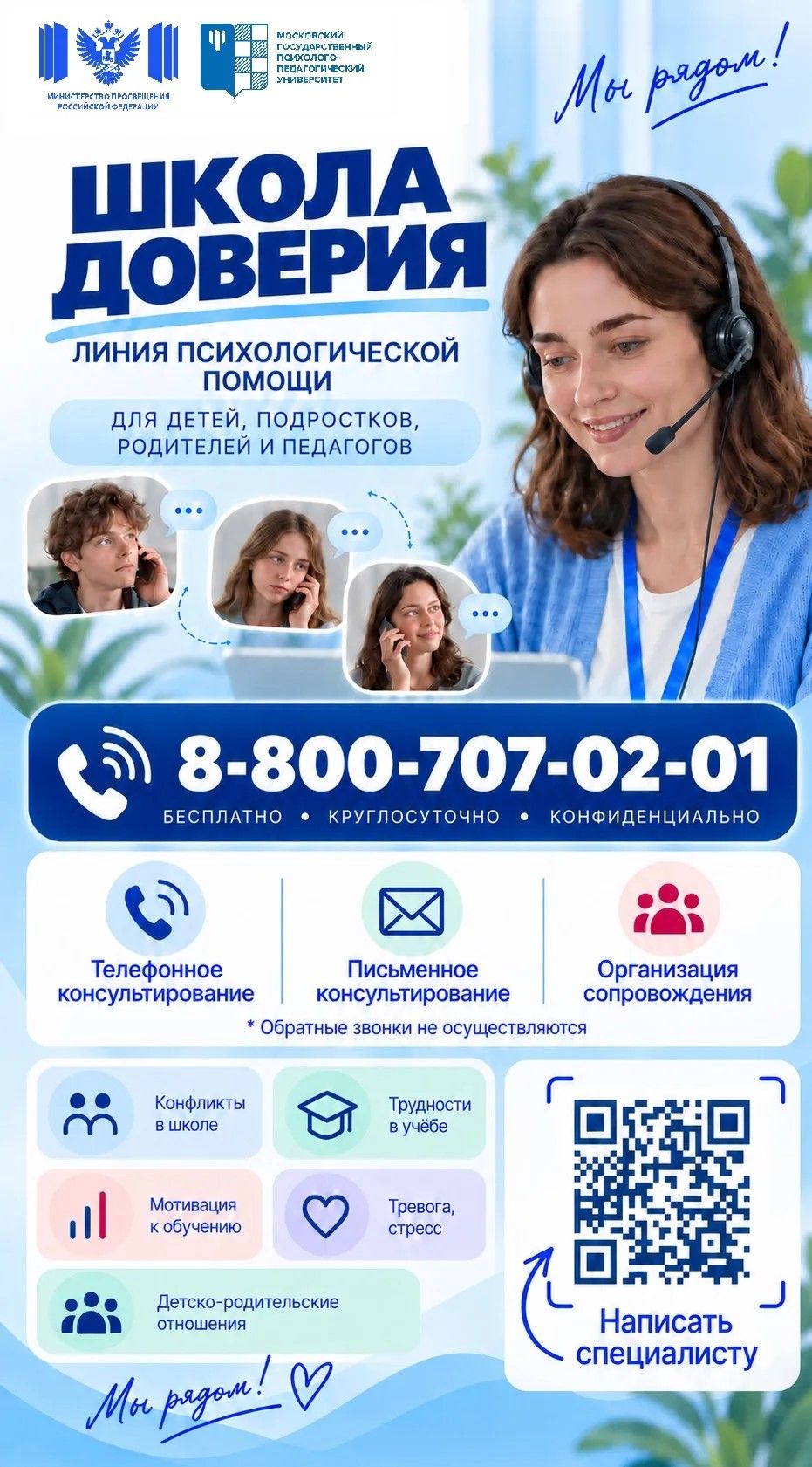 Линия психологической помощи «ШКОЛА ДОВЕРИЯ»